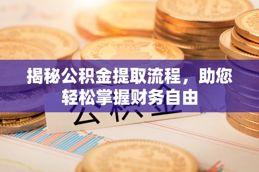 广河揭秘公积金提取流程，助您轻松掌握财务自由