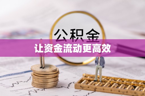 广河让资金流动更高效