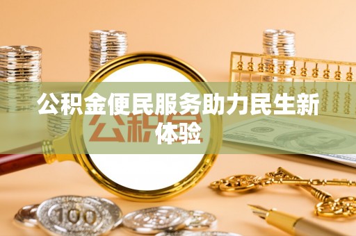 广河公积金便民服务助力民生新体验