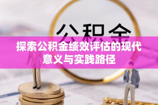 广河探索公积金绩效评估的现代意义与实践路径