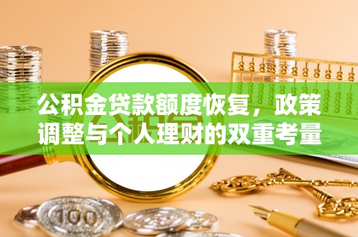 广河公积金贷款额度恢复，政策调整与个人理财的双重考量