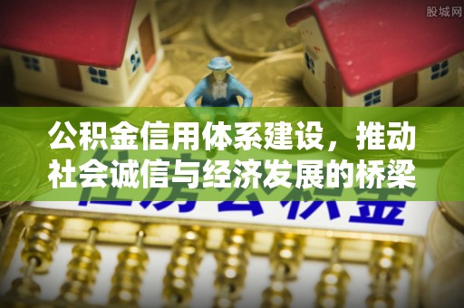 广河公积金信用体系建设，推动社会诚信与经济发展的桥梁