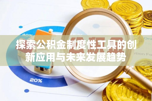 广河探索公积金制度性工具的创新应用与未来发展趋势