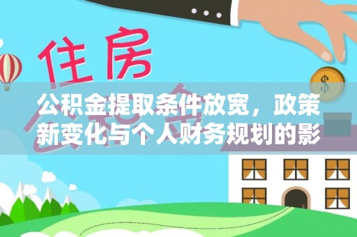 广河公积金提取条件放宽，政策新变化与个人财务规划的影响