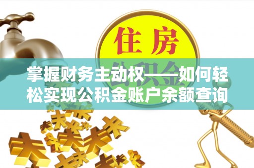 广河掌握财务主动权——如何轻松实现公积金账户余额查询